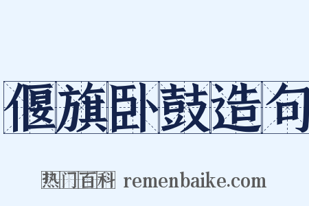 偃旗卧鼓造句是什么意思的图片